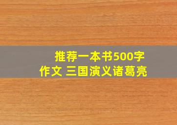 推荐一本书500字作文 三国演义诸葛亮